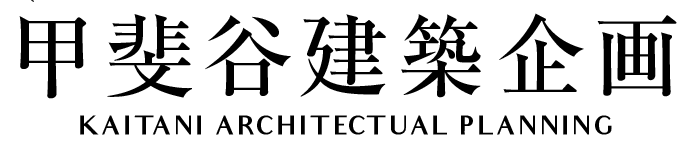 甲斐谷建築企画